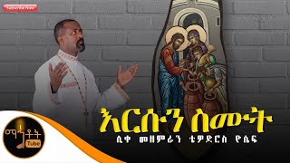 ቃና ዘገሊላ quotእርሱን ስሙትquot ሊቀ መዘምራን ቴዎድሮስ ዮሴፍ [upl. by Hayila]