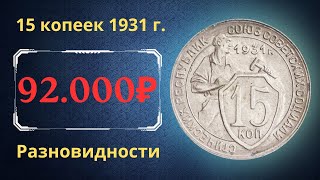 Реальная цена монеты 15 копеек 1931 года Нового типа  Разновидности и их стоимость СССР [upl. by Elitnahc]