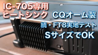 発売予定品 続・SサイズでOK 実地テスト FT8運用OK IC705専用冷却フィン CQオーム製 剣山のような冷却フィン 20240723 アマチュア無線 VLOG 519 [upl. by Iolande]