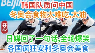 韩国运动员质问中国：冬奥会食物太难吃，太油！日媒回了一句话！全场爆笑！各国运动员疯狂安利冬奥会美食 北京冬奥会 [upl. by Clift]