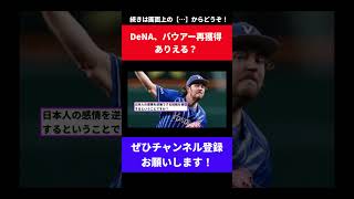 【MLB「もう無理ばい」】DeNAのバウアー再獲得←これあり得るん？【なんJ反応】【なんG反応】【プロ野球反応集】【2chスレ】【5chスレ】【横浜ベイスターズ】【ソフトバンク】【FA】 [upl. by Cirdnek]