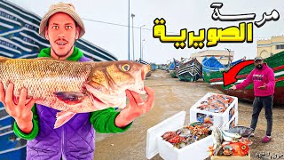 مول الشفنجة يوم كامل في مرسة الصويرية 🦈 انا وصديقي lhjaouj وطبخ السمك السعادة😲 [upl. by Eirot]