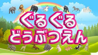 【動物の名前】動物園にいる動物がたくさん出てくる★ぐるぐる回って楽しく名前を覚える！★らいおん・ぞう・くま・かめ・きりん・ごりら・しまうま★子供向け [upl. by Euqinim]