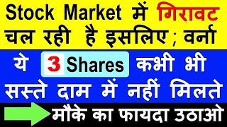 Stock Market में गिरावट चल रही है इसलिए  वर्ना ये 3 Shares कभी भी सस्ते दाम में नहीं मिलते  SMKC [upl. by Fidele356]