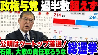 【総選挙】自公過半数割れ、ヤバいヤツは小選挙区落ち比例復活。総選挙総括【ゆっくり解説】 [upl. by Dareece]