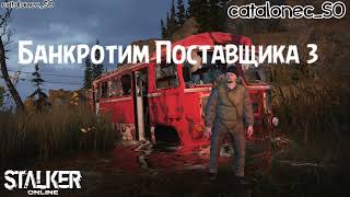 Stay Out Банкротим Поставщика Часть 3 Stalker Online [upl. by Polky]