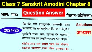 class 7 sanskrit amodini chapter 8 question answer  vigyan prahelika solutions विज्ञान प्रहेलिकाः [upl. by Doralyn452]