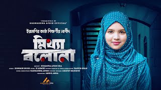 ২০২৪ সালের নতুন নাশীদ  মিথ্যা বলোনা  Mittha Bolona  HumayraAfrinEra  New Song 2024 [upl. by Aenal]