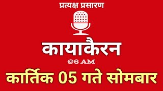 Kayakairan Today live  कायाकैरन  Kayakairan News Live  कार्तिक 05 गते सोमवार  Ujyaalo Radio [upl. by Netsud321]