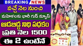 వచ్చే నెలలో మహిళలకు 1500 ప్రతినెల అకౌంట్ లోకిApschemesAdabiddanidhi schemeApschemes updates [upl. by Honora]