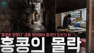 quot홍콩의 경제는 망했다quot 아시아의 금융 허브에서 중국의 한 도시가 된 홍콩의 몰락 [upl. by Basir]