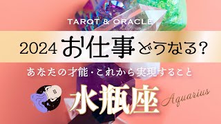 【水瓶座♒️2024年お仕事運】夢目標取り組み🌈長年の夢がついに叶う予感💞心身ともに光輝く✨タロット＆オラクルカードリーディング [upl. by Ahsratal490]