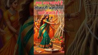 क्या आप जानते हैं सोमवती अमावस्या क्यों मनाते है  Somvati Amavasya Kahani rahashya amavashya [upl. by Ys]