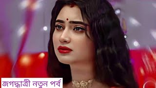 Jagadhatri New Episode 14 October 2024 Today Episodeজগদ্ধাত্রী আজকের পর্বReview By Today Natok [upl. by Patin]