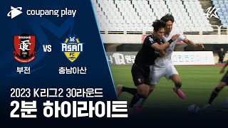 2023 K리그2 30R 부천 vs 충남아산 2분 하이라이트 [upl. by Dnartreb244]