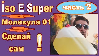 Iso E Super в парфюмах Молекула 01 своими руками Часть 2 [upl. by Lewes]