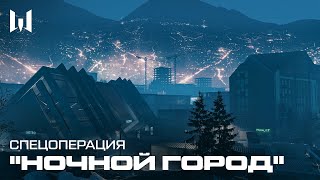 WARFACE СПЕЦОПЕРАЦИЯ quotНОЧНОЙ ГОРОДquot [upl. by Dorahs]