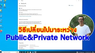 วิธีเปลี่ยนไปมาระหว่าง Private Network and Public Network [upl. by Armil]