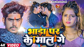 Video  Raushan Rohi Anjali Bharti  भाड़ा पर के माल गे  Bhada Par Ke Maal Ge  Maghi Song 2024 [upl. by Suhpoelc]