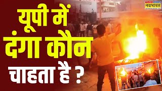 Bahraich Clash News Live  सनातन पर्व पर हिंसा और दंगे की साजिश के निशान   Uttar Pradesh [upl. by Nosille576]