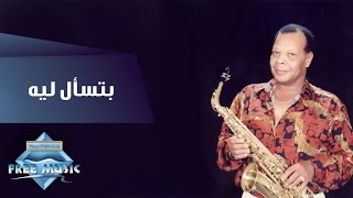 Samir Srour  Betesal Leeh  سمير سرور  بتسأل ليه عليا [upl. by Anairt282]