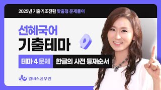 윌비스 공무원 전선혜 국어 기출테마 문제풀이  테마4 문제  한글의 사전 등재 순서 [upl. by Edrea]