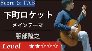 Shitamachi Rocket  Main Theme Takayuki Hattori Fingerstyle Guitar【Score amp TAB】 [upl. by Gunn]