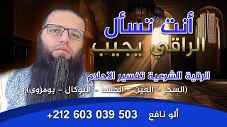 تشخيص الأمراض الروحية الرقية عن بعد تفسير بعض الاحلام إعطاء برامج علاجية مجانية [upl. by Erbes]