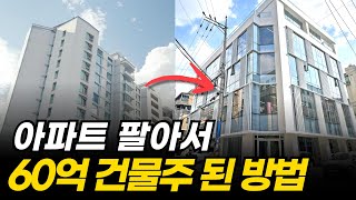 죽은 노후 건물로 100억 이상 번 건물 투자 성공법 공개  구해줘 빌딩 마스터클래스 [upl. by Nnayecats]