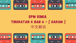 SPM KIMIA TINGKATAN 4 BAB 6  GARAM 中文解说 KSSM [upl. by Almund]