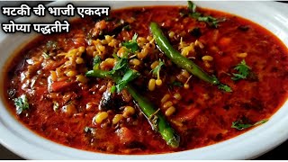 Matki chi bhaji मटकी ची भाजी एकदम सोप्या पद्धतीने matki chi rassa bhaji in marathi matki grevy [upl. by Aisat385]