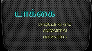 யாக்கைlongitudinal and correctional observation of a phenotype in a clinical siddha set up [upl. by O'Gowan]