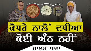 KHALAS KHANA 27। ਕੋਧਰੇ ਨਾਲੋਂ ਵਧੀਆ ਕੋਈ ਅੰਨ ਨਹੀਂ । Kodhara is best foodgrain । Dr Harshindar Kaur [upl. by Hertzog214]