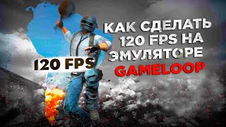 Как сделать 120 fps в пабге на эмуляторе gameloop [upl. by Tracie]