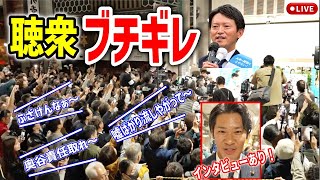 【斎藤元彦】朗報！マスコミに帰れコール！ついに民意がマスコミに勝った！事務所前中！ 20241117 斎藤元彦 立花孝志 斎藤知事 さいとう元彦 兵庫県知事選挙 百条委員会 [upl. by Gayel]