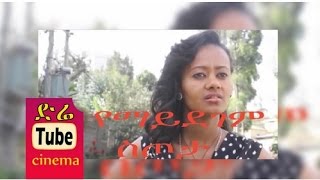 Yemaydegem Sitota የማይደገም ስጦታ Amharic Movie from DireTube Cinema [upl. by Fortuna151]