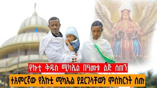 የኩቲ ሚካኤል ገዳም አስደናቂ ምስክርነት በምዕመናን አንደበት [upl. by Nwahsaj]