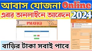 PMAYG Online Apply 202425  Pradhan Mantri Aawas Yojana Gramin Online Application New Update [upl. by Anahpets]