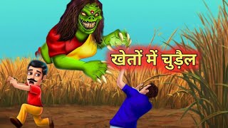 खेतों में एक चुड़ैल  kheitoo me chudail  chudail wala cartoon Hindi stories fairy tales [upl. by Ettie]