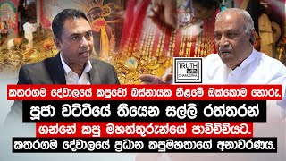 කතරගම දේවාලයේ කපුවෝ බස්නායක නිලමේ ඔක්කොම හොරුසොමිපාල රත්නායක ප්‍රධාන කපුරාළ TruthwithChamuditha [upl. by Dylan519]