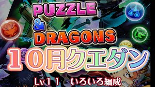 【10月クエストダンジョン】Lv11、シヴァドラ、アンジェリーナ、ジノ、ルルーシュ【パズドラ】 [upl. by Ettenuahs]