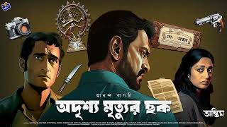 RadioMilan  Odrishyo mrityur chhok 4  Ananda Bagchi  bengali detective audio story [upl. by Gaile651]