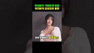 장원영 잡아먹었다고 말나오는 안유진 ㅋㅋㅋ 아이브 ive [upl. by Brana]