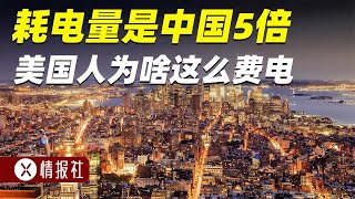 美國一人用的電，夠中國5個人用，為啥美國人這么費電？ [upl. by Meehahs381]