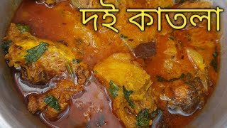 doi katla।। দই কাতলা।।susmitabiswas1969 [upl. by Dewie232]