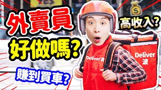 🛵外賣員容易做嗎？🤑客人貼士收到手軟？做「Deliver波」賺第一桶金買車？：外賣員模擬器 Food Delivery Simulator [upl. by Zsolway]