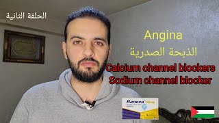 الذبحة الصدرية Angina 2 Calcium channel blockers Sodium channel blocker Ranexa [upl. by Wallis]