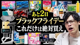 【まだ間に合う】ブラックフライデーセールで買うべきもの20選！Amazonを60時間以上見続けたガチ勢によるおすすめを紹介！ [upl. by Einattirb116]