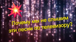 Почему мы не слышим эти песни по телевизору [upl. by Aicilef]