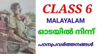 Standard 6Malayalam Odayil ninnu ക്ലാസ്സ്‌ 6ഓടയിൽ നിന്ന് പഠനപ്രവർത്തങ്ങൾ [upl. by Suivatnod]